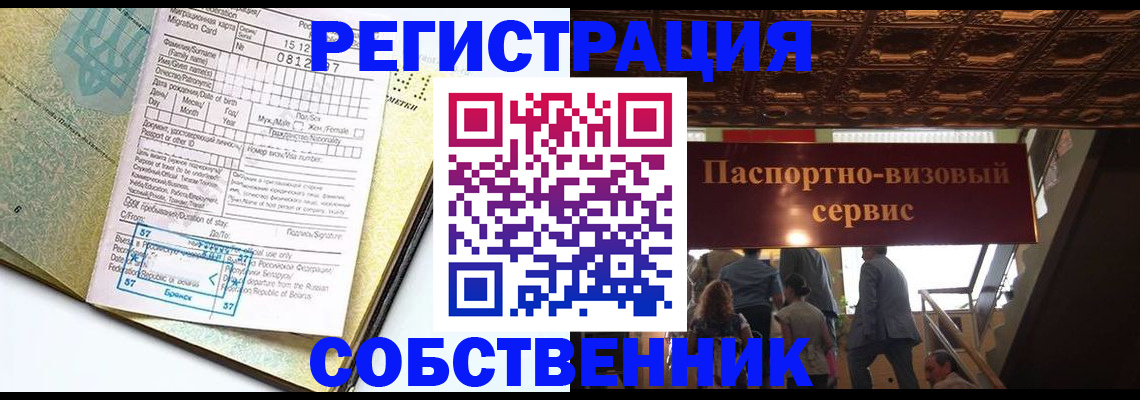 прописка для работы в Светлом